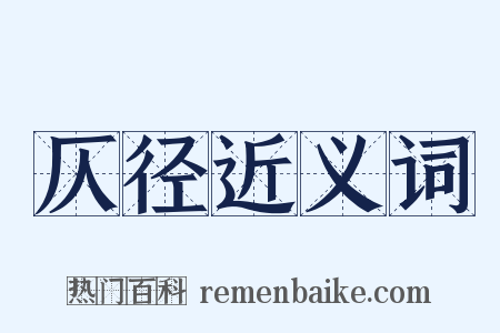 仄径近义词是什么意思的图片